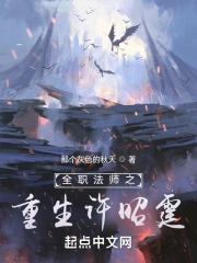 全职法师之重生许昭霆