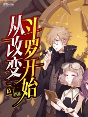 从改变斗罗开始