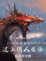 捡到猫后，过上猎人生活