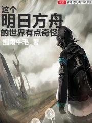这个明日方舟的世界有点奇怪