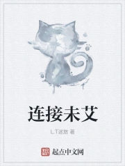 连接未艾