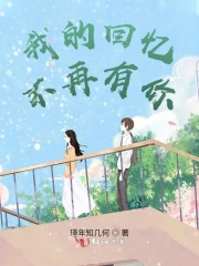 我的回忆不再有你