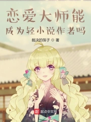 恋爱大师能成为轻小说作者吗？