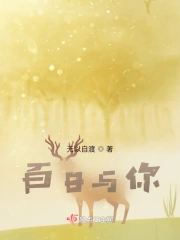 百日与你