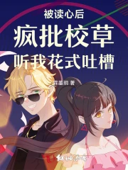 被读心后疯批校草听我花式吐槽