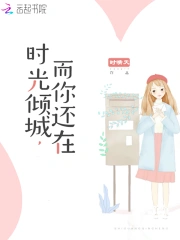 时光倾城，而你还在