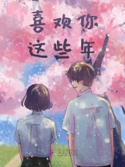 喜欢你这些年