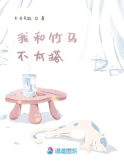 我和竹马不太搭