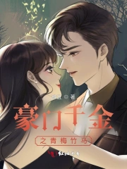 豪门千金之青梅竹马
