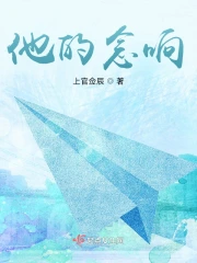 他的念响