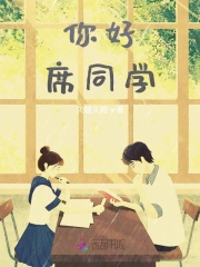 你好，席同学