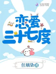 恋爱三十七度