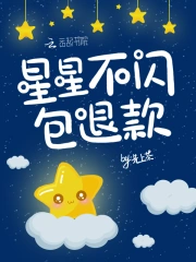 星星不闪包退款