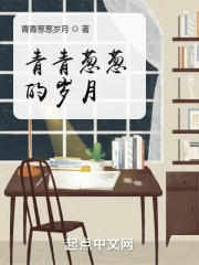 青青葱葱的岁月