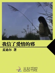 我信了爱情的邪