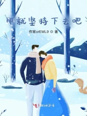 那就坚持下去吧