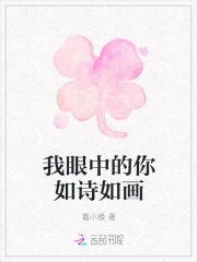 我眼中的你如诗如画
