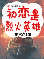 初恋是烈火英雄