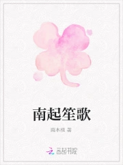 南起笙歌