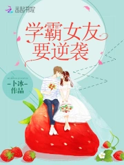 学霸女友要逆袭