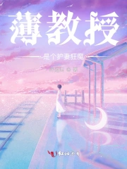 薄教授是个护妻狂魔