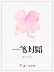 一笔封黯