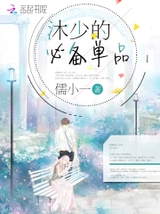 沐少的必备单品