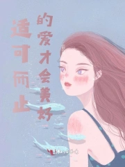 适可而止的爱才会美好