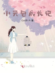 小哭包成长记