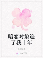 暗恋对象追了我十年