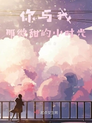你与我那微甜的小时光