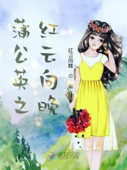 蒲公英之红云向晚