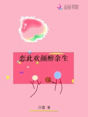 恋此欢颜醉余生