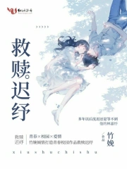 救赎迟纾