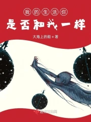 我的生活你是否和我一样