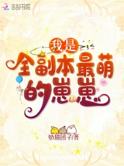 我是全副本最萌的崽崽