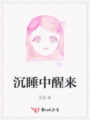 沉睡中醒来