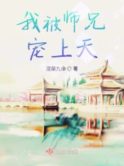 我被师兄宠上天
