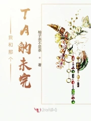 我和那个TA的未完
