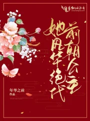 前朝公主她风华绝代