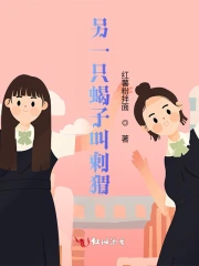 另一只蝎子叫刺猬