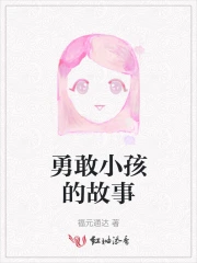 勇敢小孩的故事