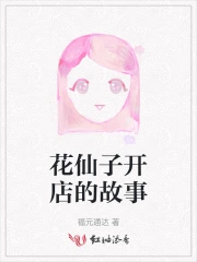 花仙子开店的故事