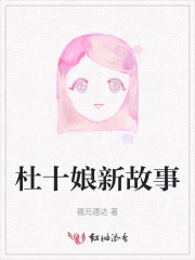 杜十娘新故事