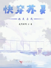 快穿苏夏她美杀我
