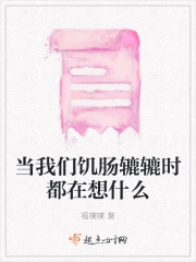 当我们饥肠辘辘时都在想什么