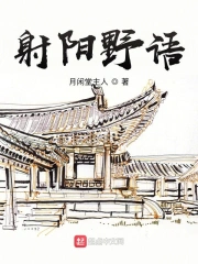 射阳野语