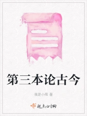 第三本论古今