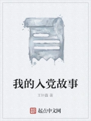 我的入党故事