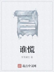 谁慌